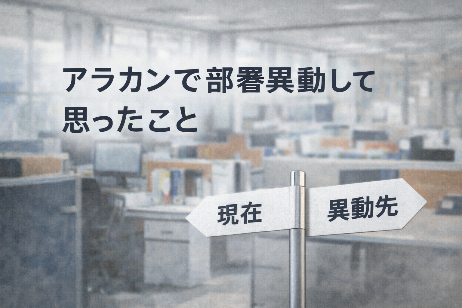 アラカンの異動と新しい道