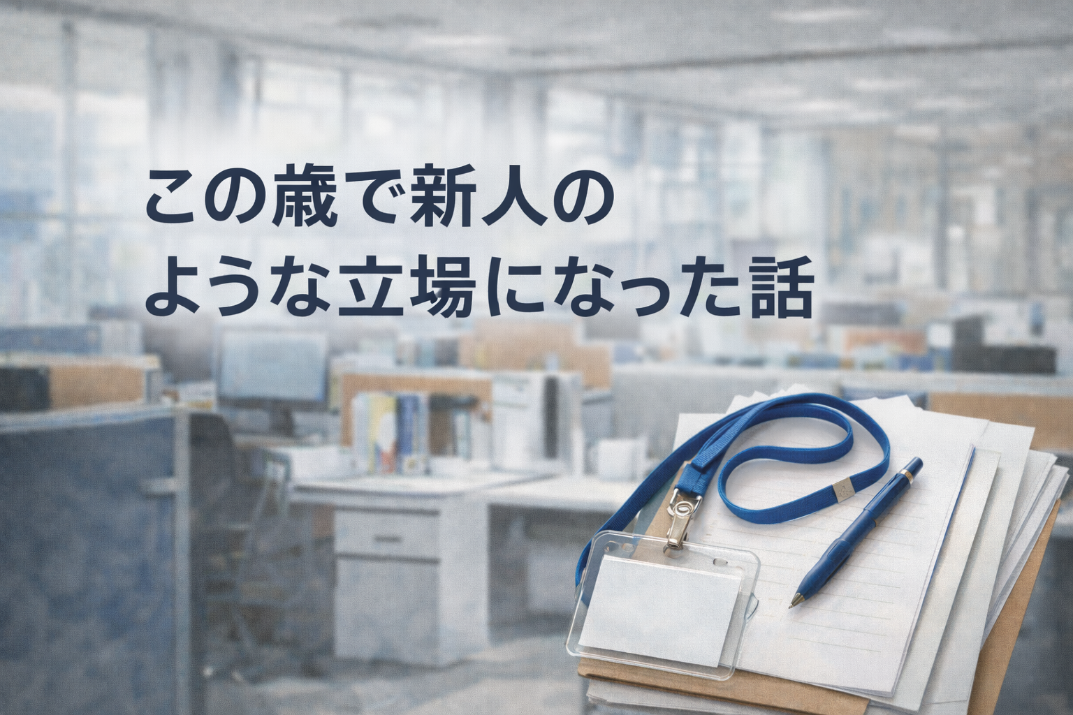 新人のような立場の話