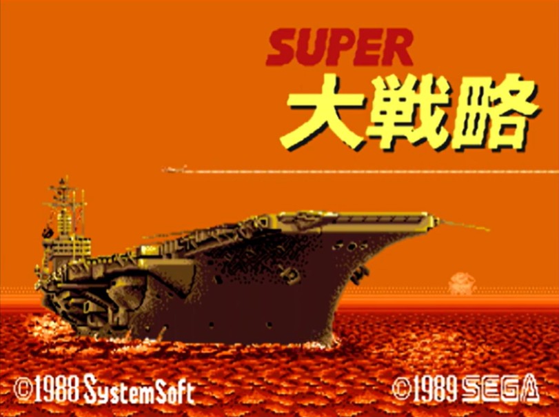 スーパー大戦略とは？メガドライブ版のゲーム内容・システム・攻略のコツを解説