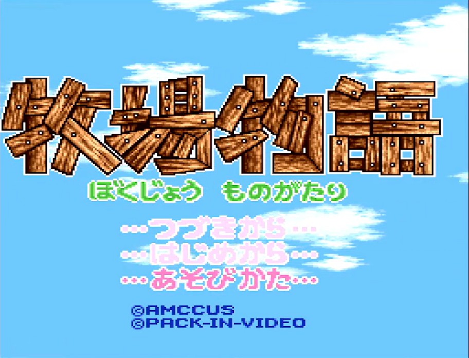 牧場物語はレトロゲーム？ 初代の魅力と現在のシリーズにつながる原点を紹介