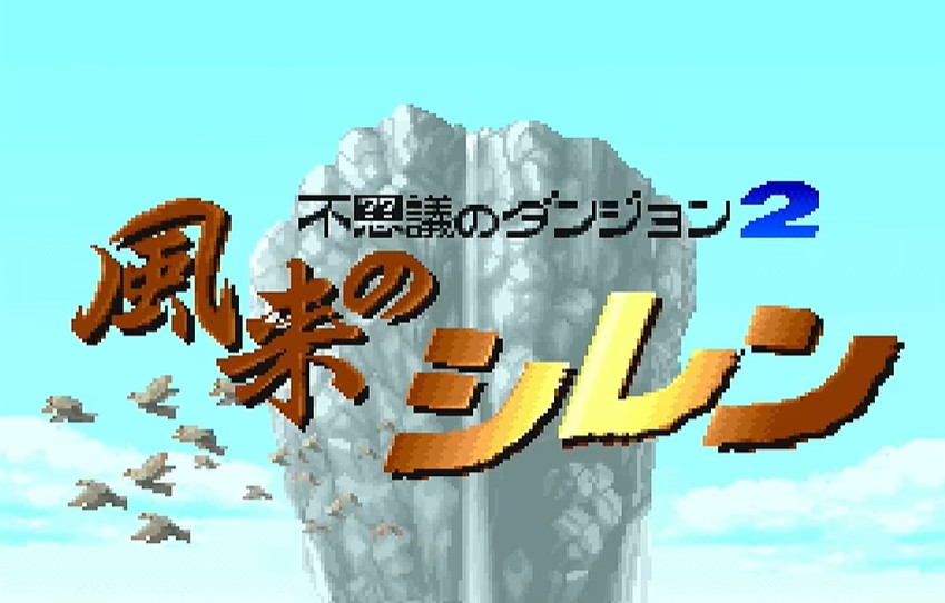 不思議のダンジョン2 風来のシレン（スーパーファミコン版）とは？初代の魅力や攻略のコツを紹介