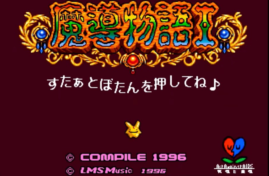 魔導物語I（メガドライブ版）とは？発売日・ゲーム内容・国内最後期の正規ライセンスソフトとしての特徴